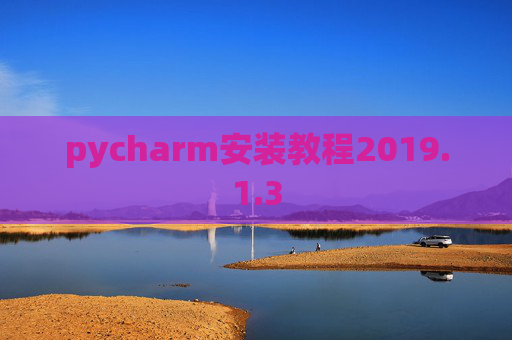 pycharm安装教程2019.1.3